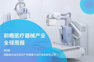 我国首台自主知识产权碳离子治疗系统获批上市 医疗器械技术的新里程碑